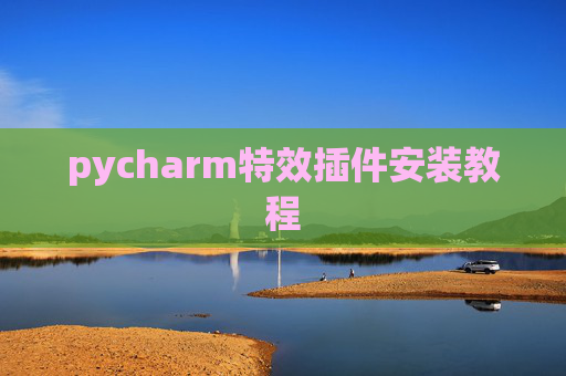 pycharm特效插件安装教程 pycharm特效插件安装教程
